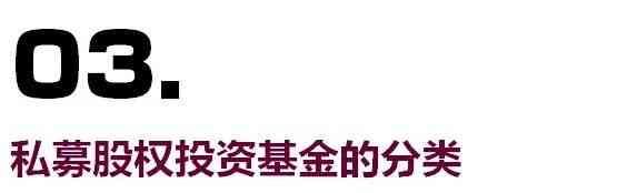 私募基金分类一览表最新（私募股权投资基金最全解析！看这一篇就够了）(图11)