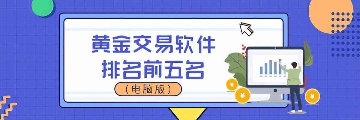 看黄金涨跌看什么软件（黄金交易软件排名前五名（电脑版））(图1)