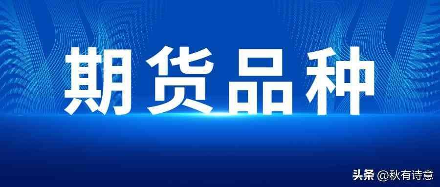 期货贵金属包括哪些（期货品种有多少？商品期货金融期货种类大全）(图1)