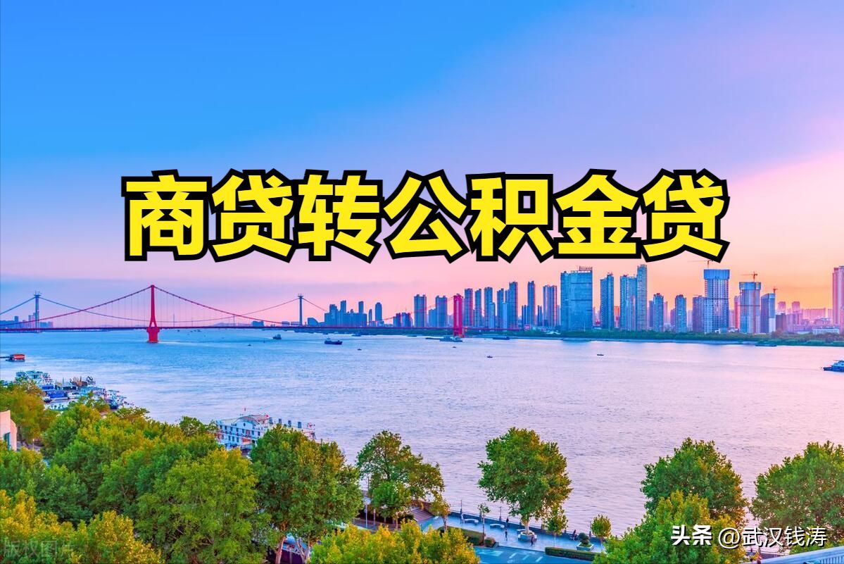 商贷转公积金贷款的限制（商业贷款转公积金贷款条件）(图4)