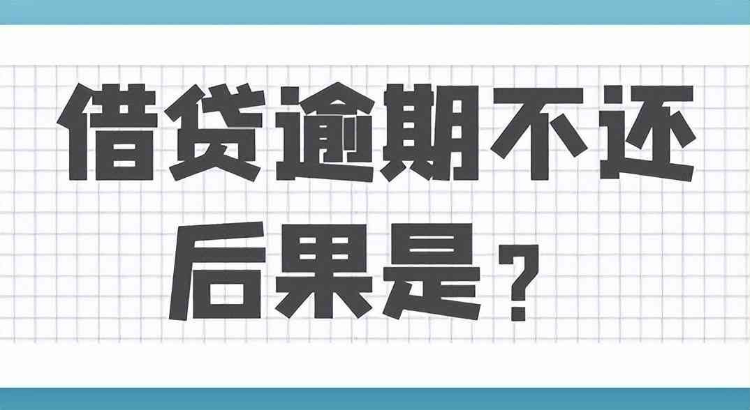 贷款机构逾期政策解析（贷款逾期后果，你必须要提前知道）(图2)