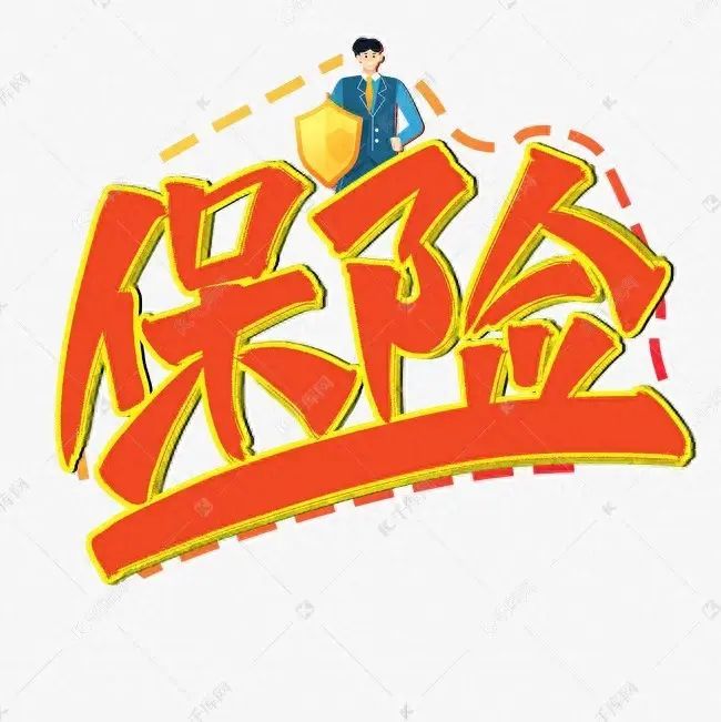 买保险到底是不是坑人的（为什么买保险？保险是个坑还是个保障）(图1)