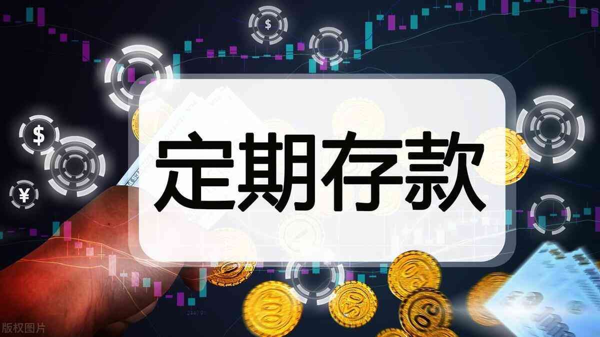 邮政银行定期存款提前支取规则（银行存的定期没到期可以取出来吗？可以取，注意这四种情况）(图3)