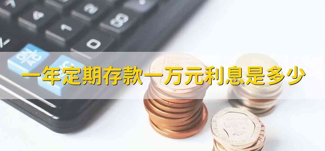 邮政银行存款利息计算器（10月8日，邮政银行最新规定：1万元存一到三年，利息是多少）(图7)