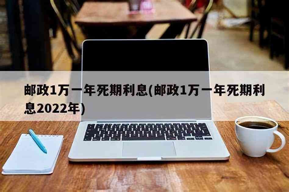 邮政银行存款利息计算器（10月8日，邮政银行最新规定：1万元存一到三年，利息是多少）(图8)