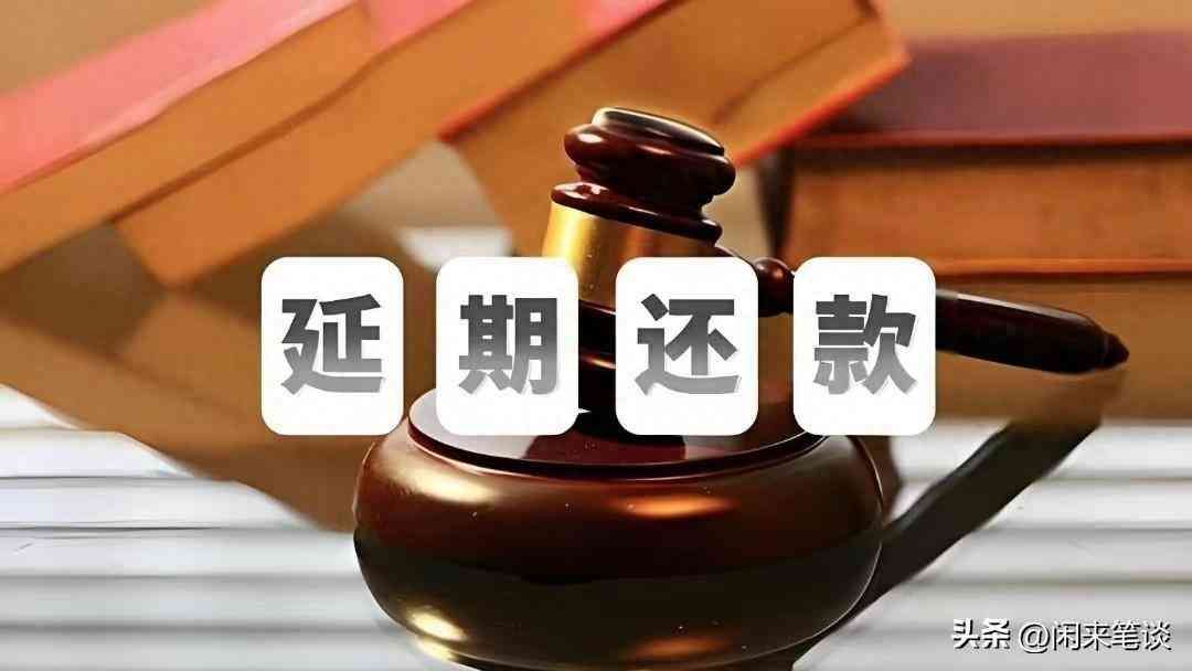 逾期还款如何申请延期（如何有效进行延期还款协商）(图1)