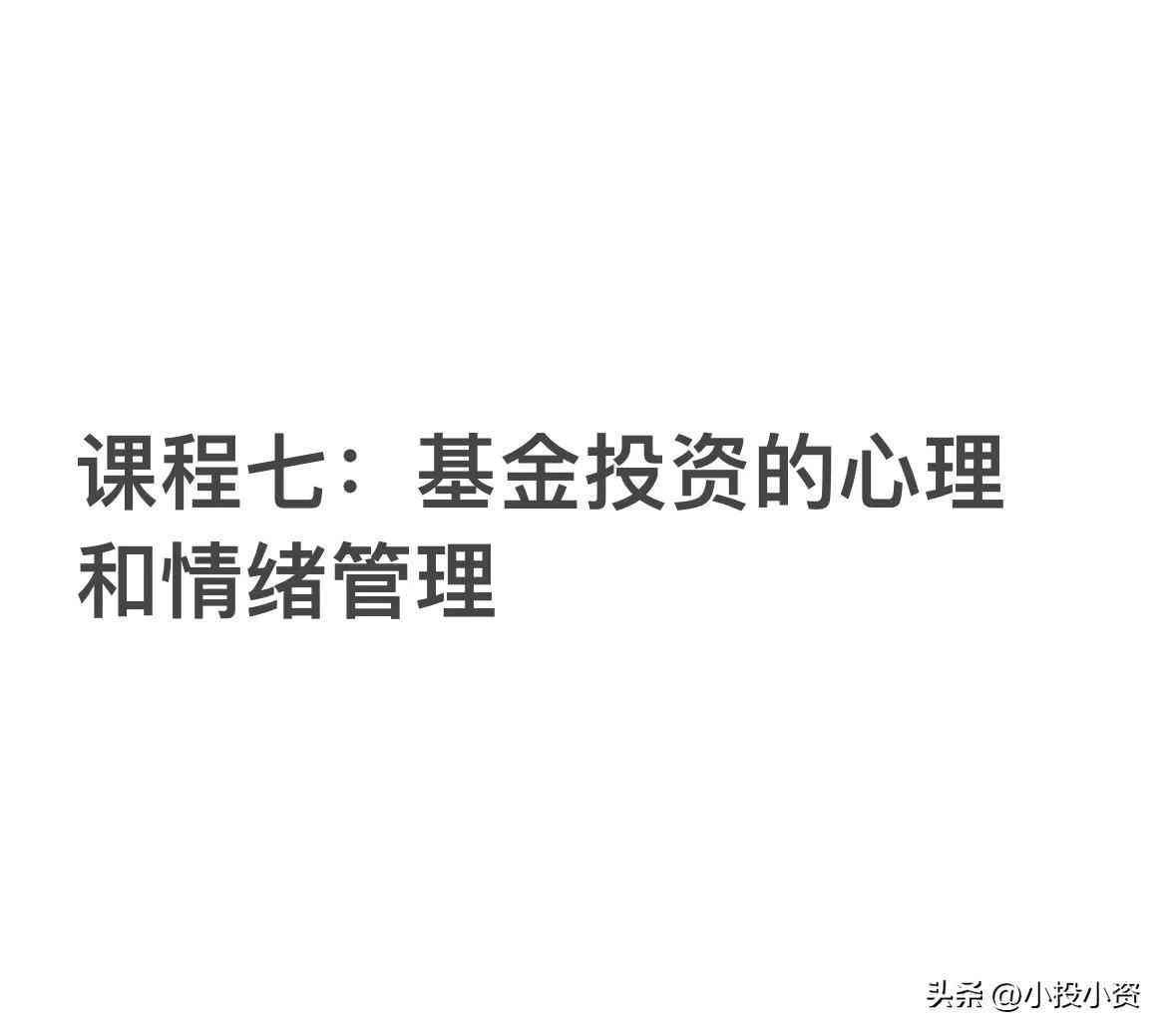 基金投资的心理学技巧（基金理财入门之基金投资的心理和情绪管理）(图1)