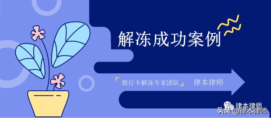 银行卡冻结一年了还没解封怎么办（「解冻案例」银行卡被公安长期冻结怎么办）(图1)