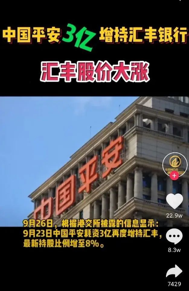 中国平安增持汇丰银行（平安3亿增持汇丰，到底是“助纣为虐”还是“为国控盘”）(图1)