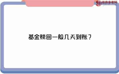 基金赎回后最快何时到账（基金赎回一般几天到账）(图1)