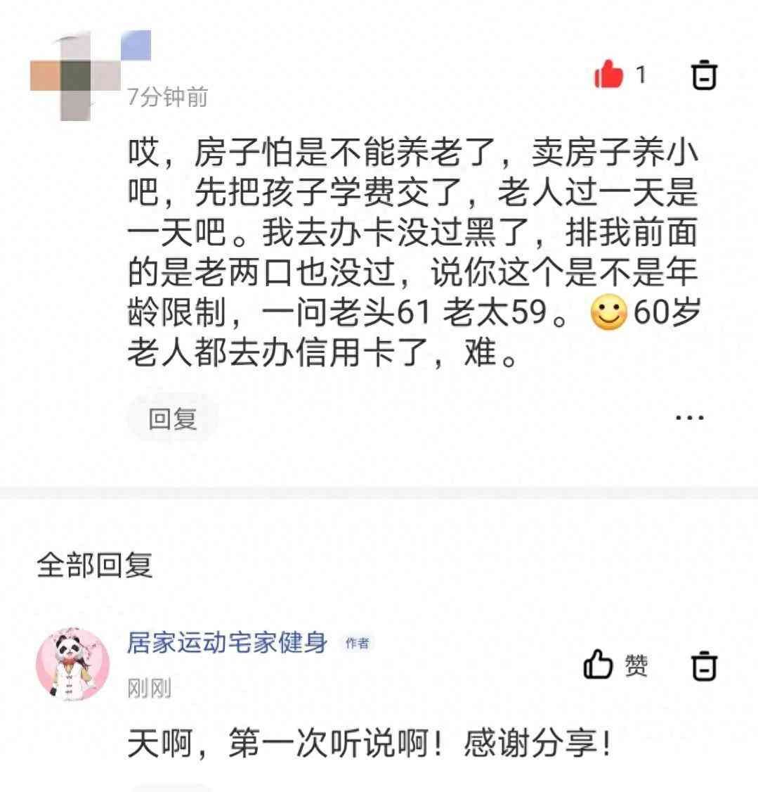 信用卡超过多少岁就不能办了（银行不给老年人办信用卡。人老了，日子不好过呀）(图1)