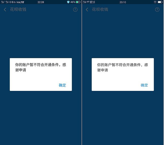 不符合花呗开通条件什么意思（花呗收钱申请提示：你的账户不符合开通条件 怎么回事）(图1)