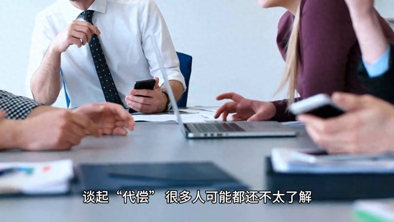 征信上有代偿是不是终身都在（征信报告上的"代偿"究竟是什么？你知道吗）(图1)