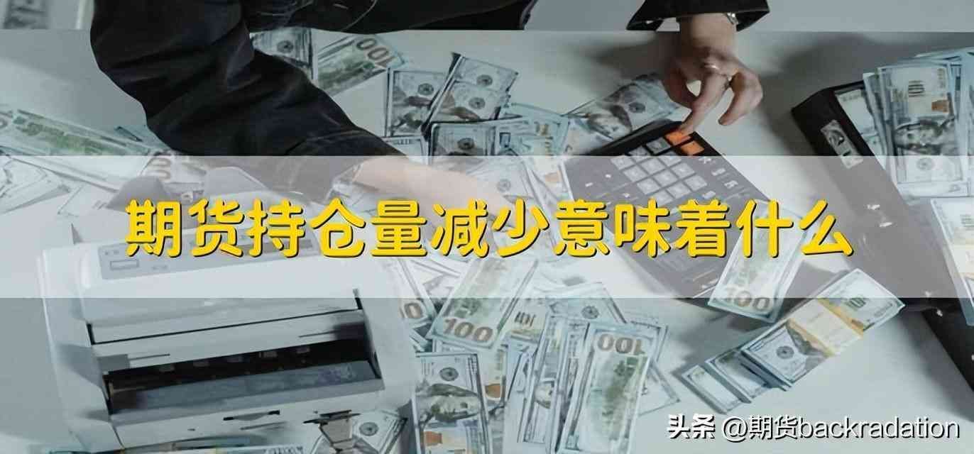 期货的持仓量怎么理解（期货交易中的持仓量怎么看）(图1)