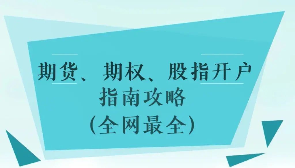 生猪期货开户条件（期货、期权、股指开户攻略（全网最全））(图1)