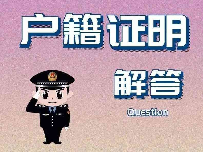 户籍证明怎么开？去哪儿开？小布为你答疑解惑→(图1)