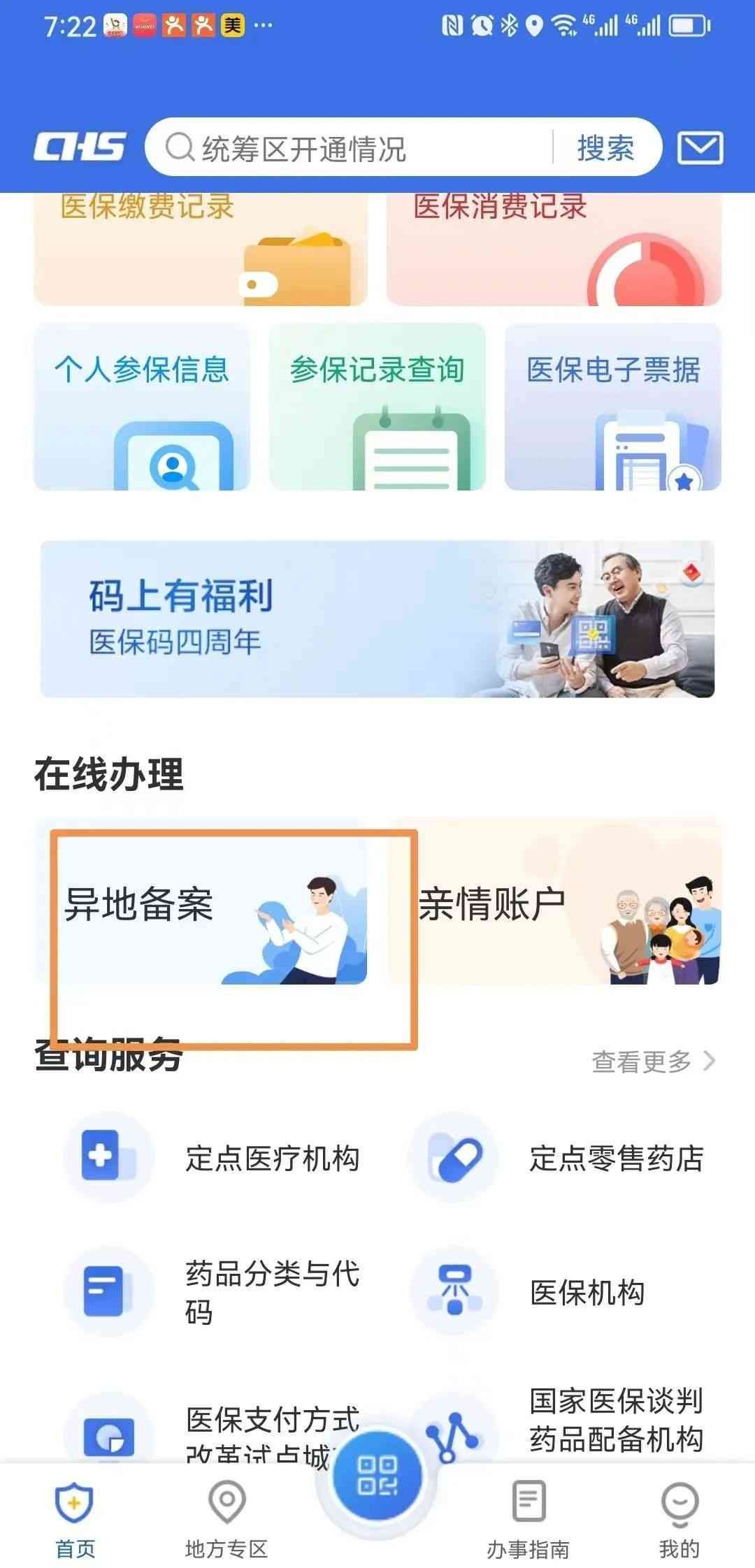 手机备案真方便，异地医保卡也可以使用啦！(图2)