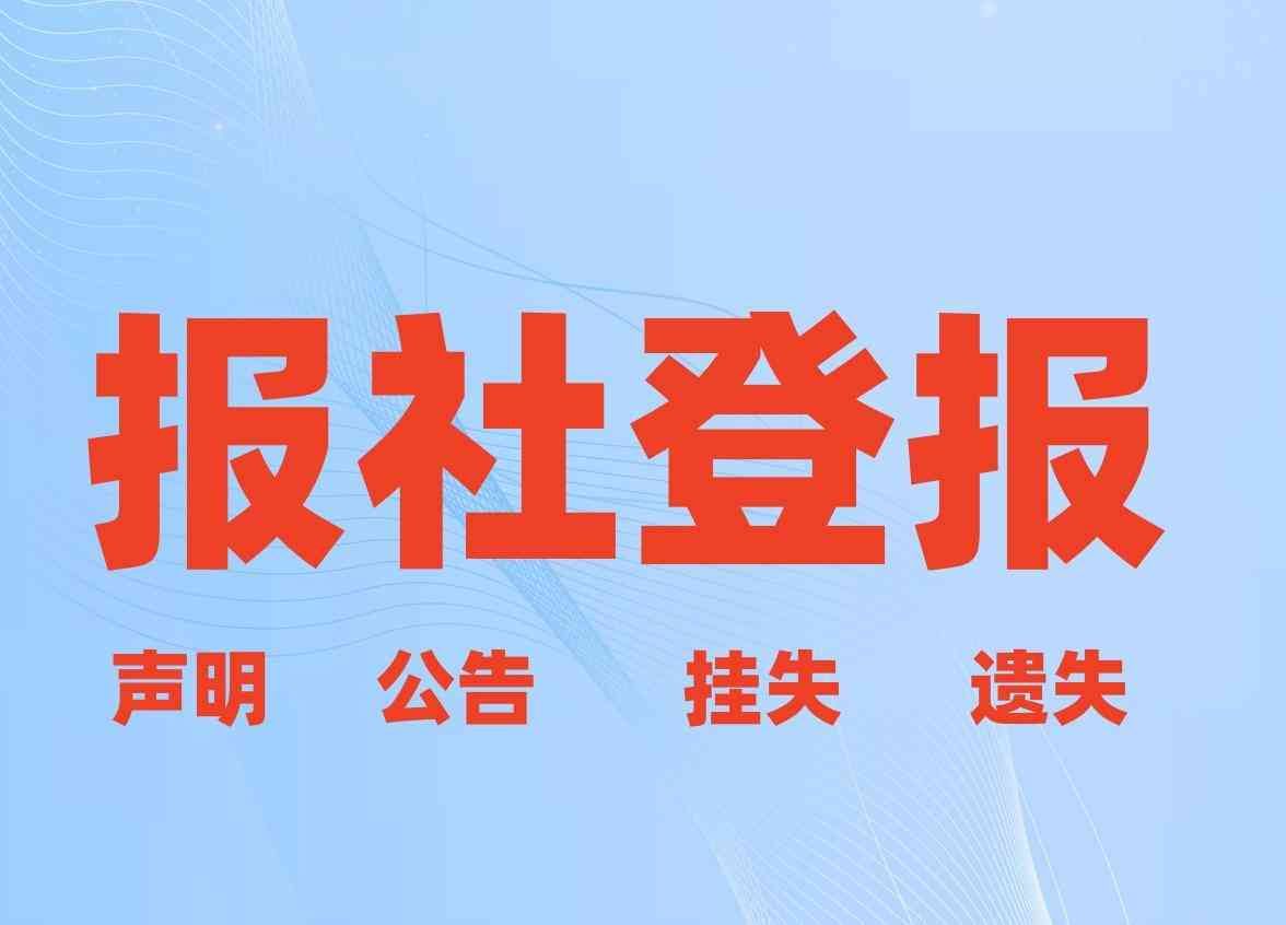 登报挂失在什么地方办理手续(图3)