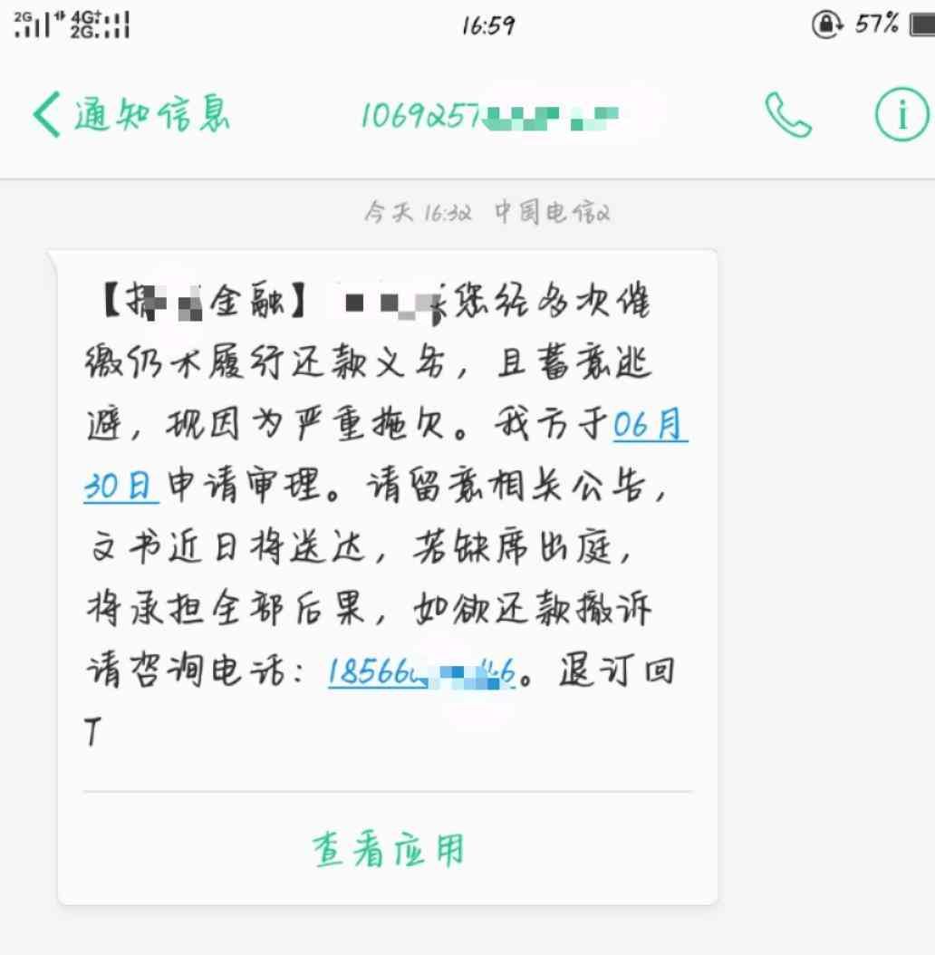 催款信息消费金融短信（网贷逾期之后，收到这短信，真的要起诉了吗）(图1)