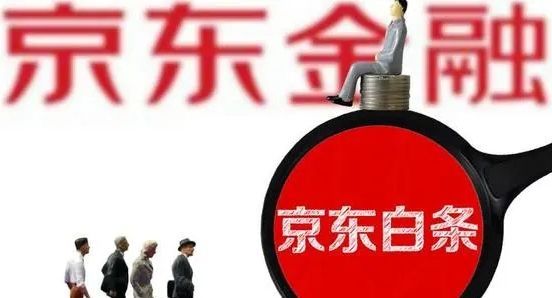 京东白条还不上逾期会怎么样（花钱容易，还钱难！京东白条逾期有何后果）(图3)