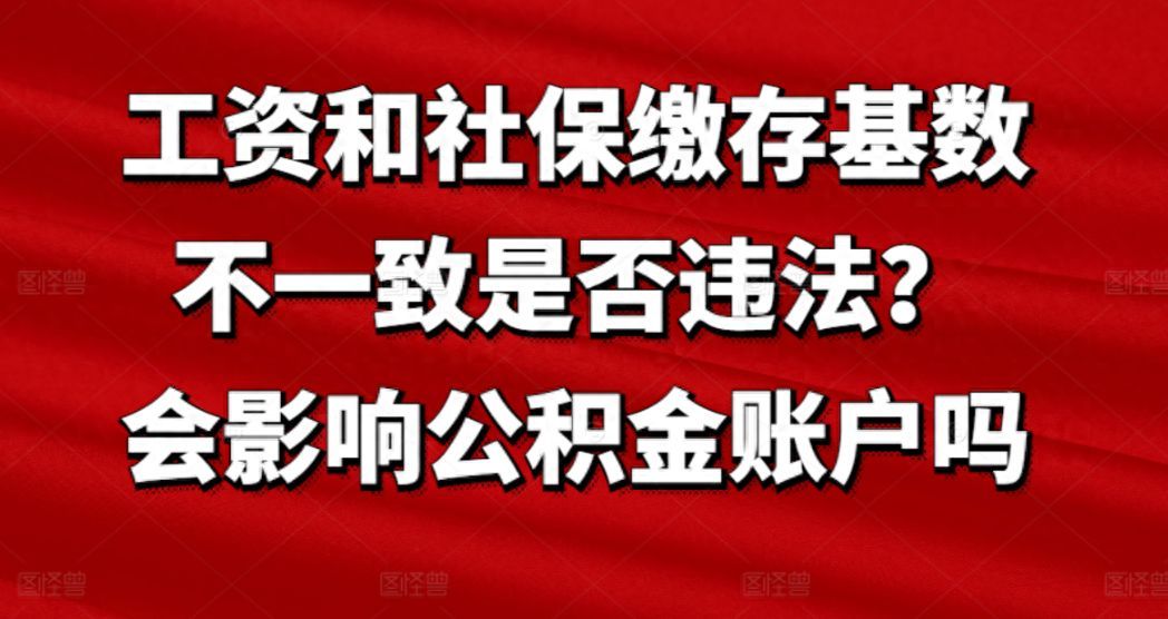 公积金基数和工资有关系吗（工资和社保缴存基数不一致是否违法？会影响公积金账户吗）(图1)