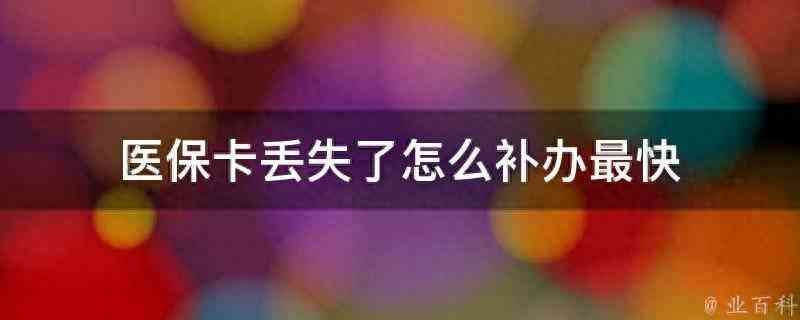 医保卡可以直接去银行补办吗（医保卡丢失了怎么补办（详解医保卡丢失怎么补））(图1)