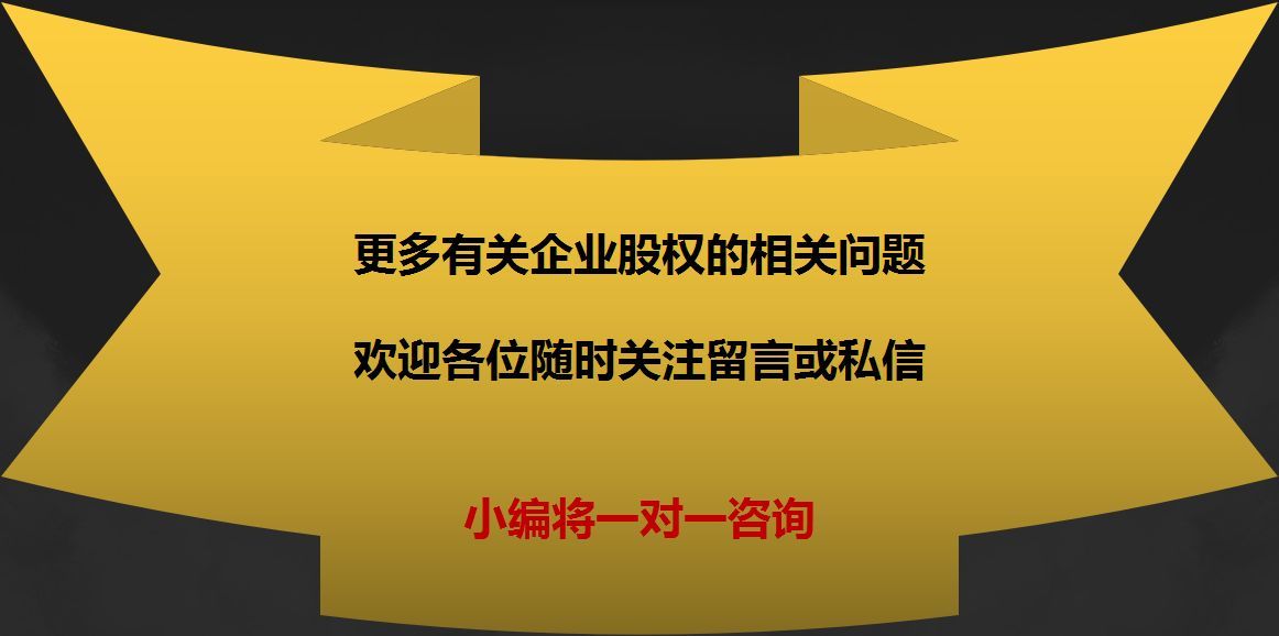 干股和实股怎么按比例分配（民间“干股”这个词、90%的企业老板都理解错了）(图5)