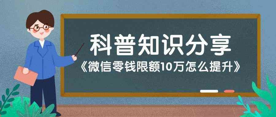 微信零钱限额10万怎么提升（微信零钱限额10万怎么提升）(图1)