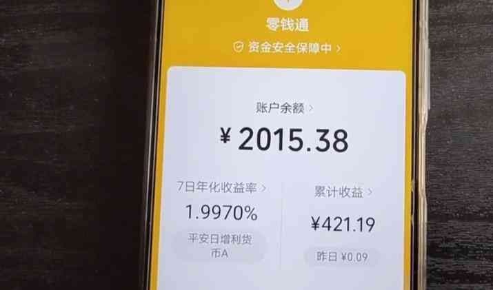 微信零钱通一万一天收益多少（微信零钱通10000元一天收益多少？把钱放里面安全吗）(图4)