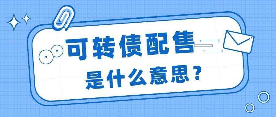 账户突然多了配债怎么办（小王炒股1年多，突然发现股票账户多出了“XX配债”）(图2)