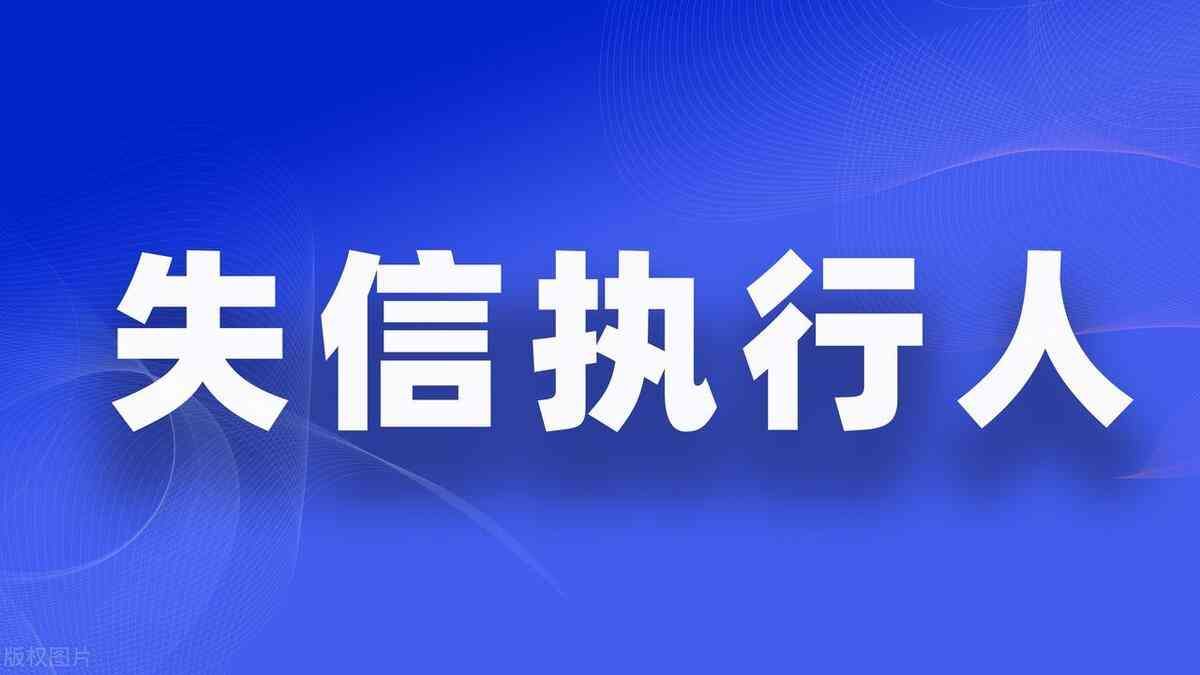 失信执行人名单多久解除（三月份开始，因为负债被列入失信被执行人，不用再害怕了！）(图2)