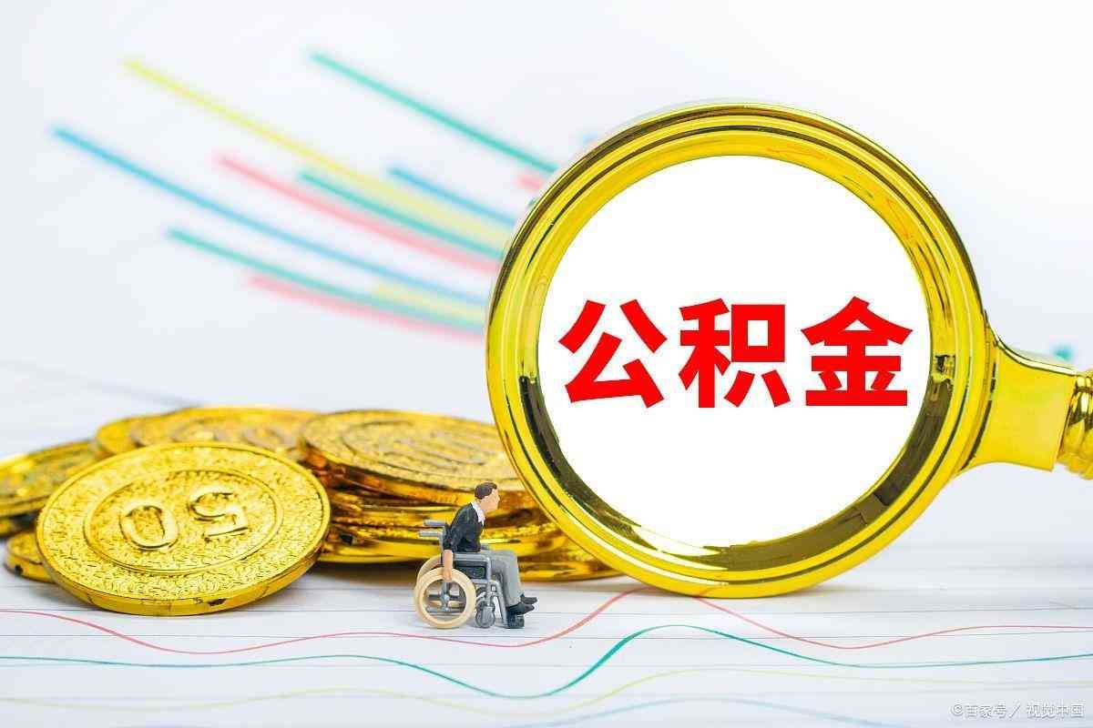 封存未满6个月的公积金如何提取（公积金封存不到半年怎么取出来）(图1)