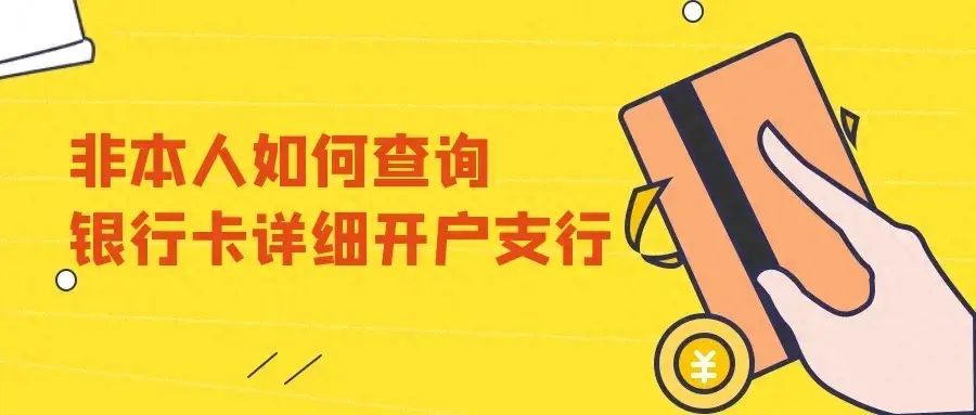 农业银行如何查询开户行（如何查询银行卡号详细开户支行？非本人银行卡也可以查得到吗）(图1)