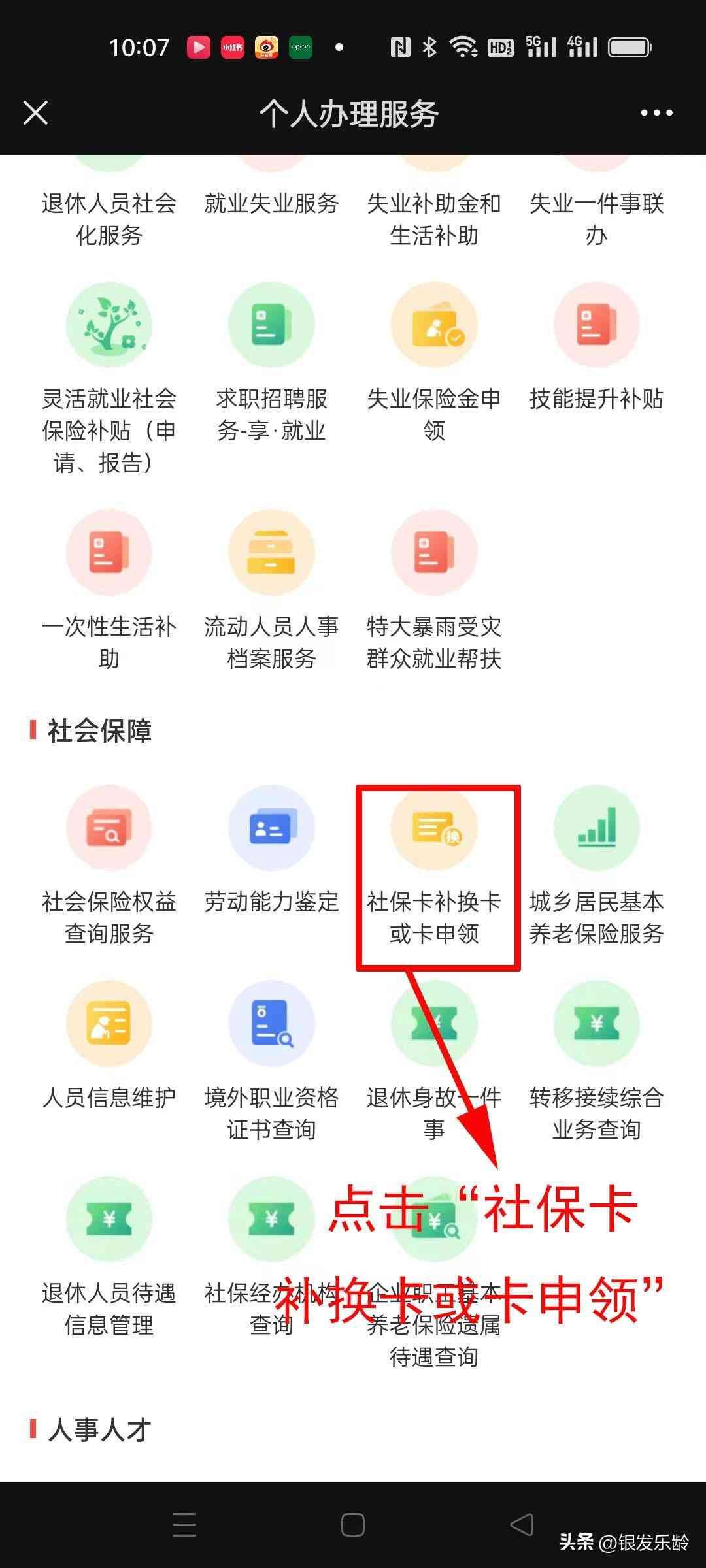 医保卡坏了怎么换新的（教长辈用手机：社保卡坏了、丢了、消磁了？可以在网上补卡、换卡）(图4)