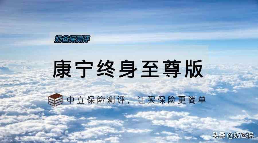 康宁终身保险保什么病优缺点（中国人寿康宁终身至尊版怎么样？与康宁终身2019比，哪款更好）(图1)