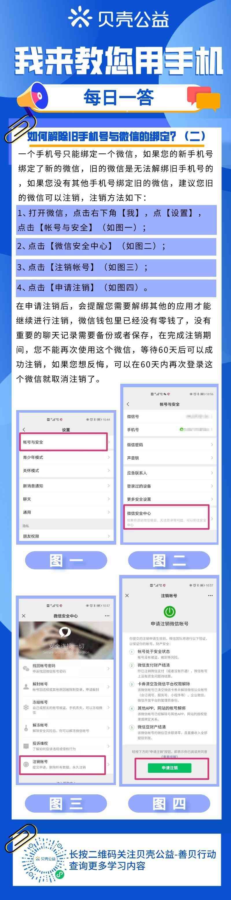 微信怎么取消绑定手机号（【青岛贝壳】如何解除旧手机号与微信的绑定？（二））(图1)