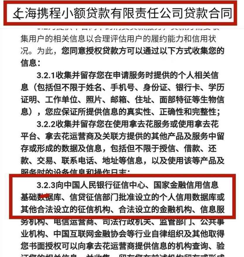 携程借去花上征信么逾期有什么后果（实测报告（九）携程拿去花是消费贷，借去花是助贷方！上征信）(图7)