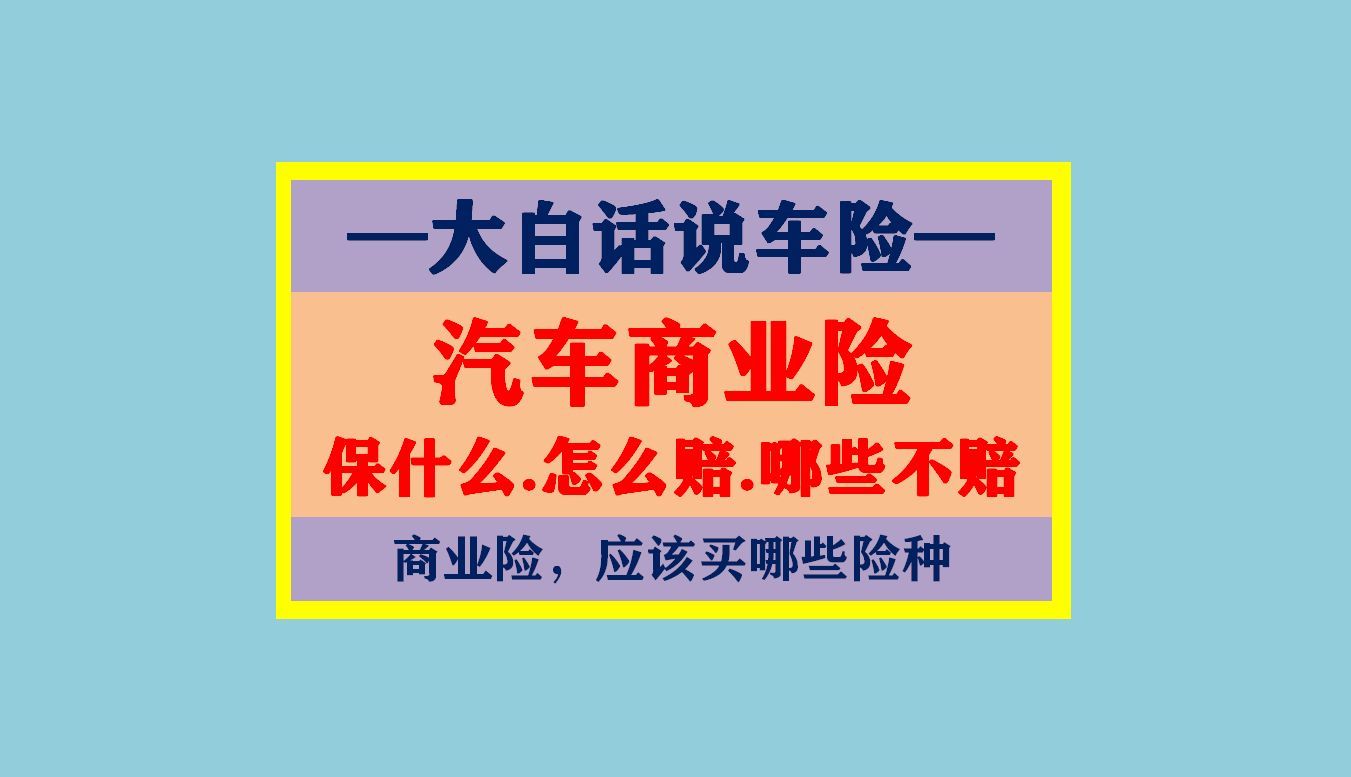 车险商业险是什么意思（大白话说汽车商业保险：保什么，怎么赔，注意哪些，车险该买哪些）(图6)