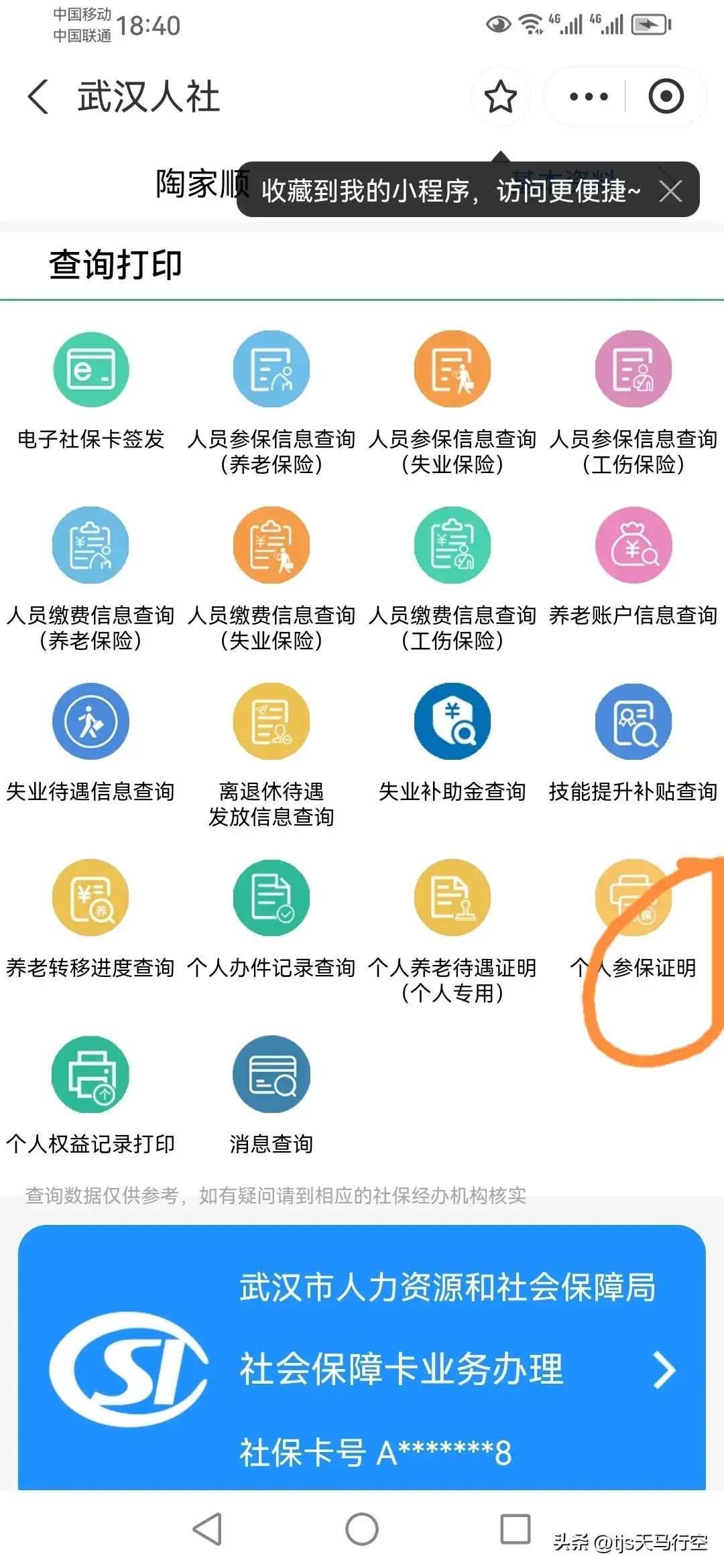 长沙社保参保证明怎么查询（我是如何通过手机查询到自己的社保缴纳信息和参保证明的。）(图4)