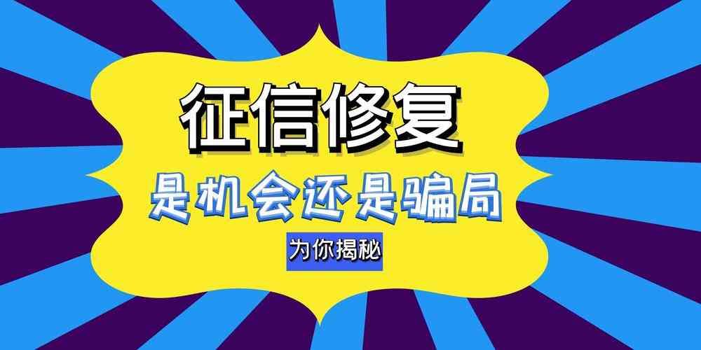 逾期了如何恢复征信（征信修复是真的吗？征信修复方法有哪些）(图1)