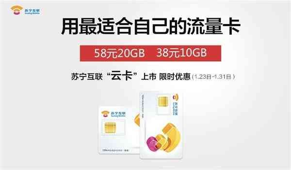 苏宁卡是什么（苏宁云卡发布！28元5GB流量、60分钟通话）(图1)