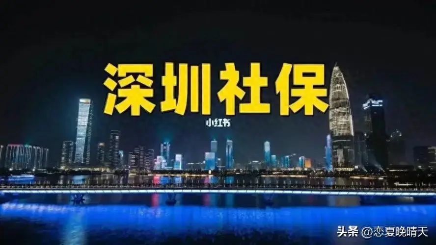 深圳社保一二三档费用（2024年深圳社保一档多少钱？上涨了多少）(图1)