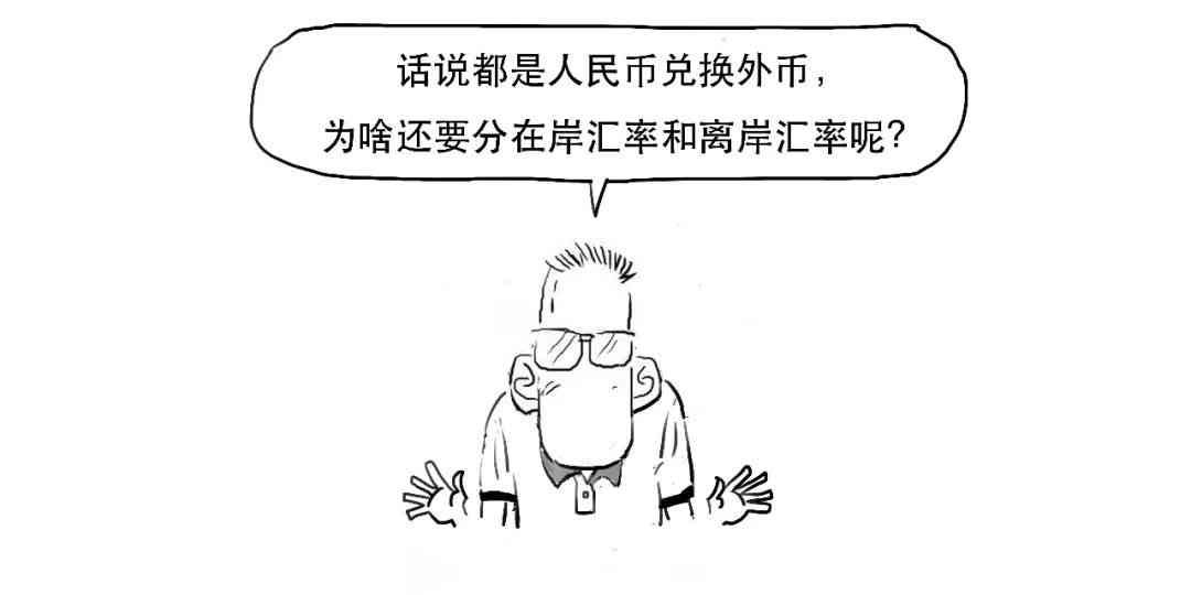 在岸人民币是什么意思（一篇漫画看懂“在岸人民币”和“离岸人民币”有啥区别）(图20)