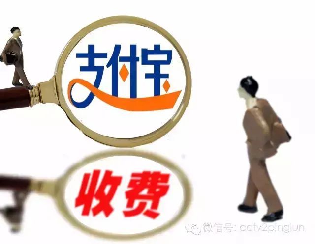 支付宝提现收费规则（支付宝提现也要收费啦！）(图10)