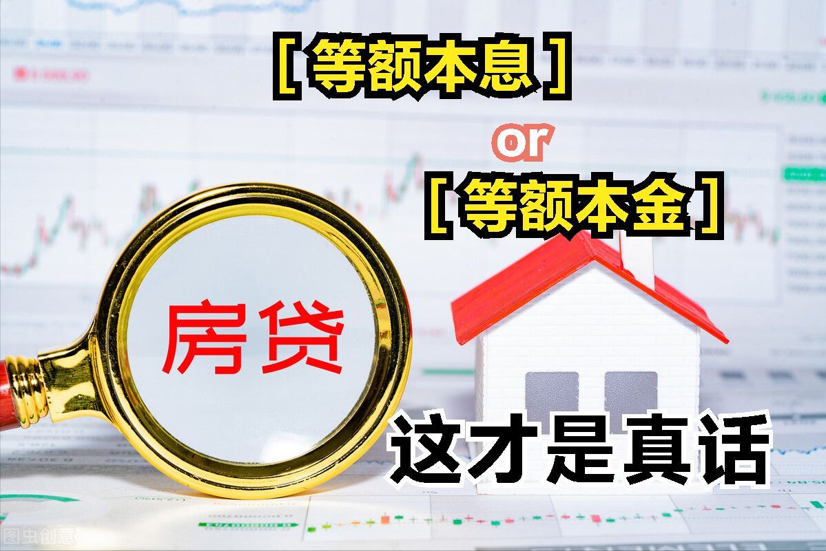 房贷是等额本息好还是等额本金好（贷款买房选等额本息还是等额本金，这才是实话，别再被骗了）(图3)