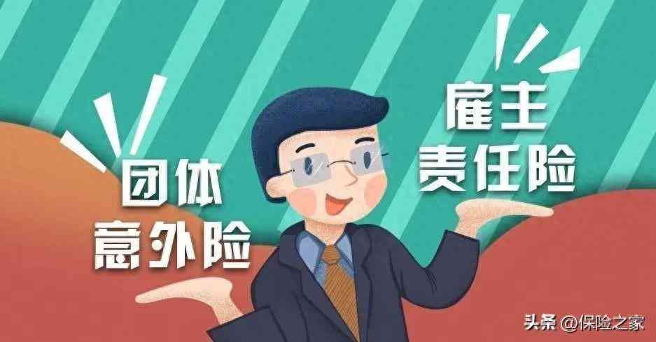 雇主责任险和团体意外险有什么区别（雇主责任险VS团体意外险，哪个更好？有什么区别）(图1)