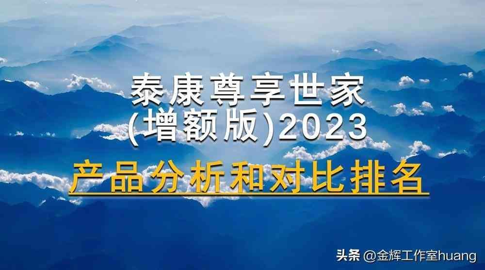 泰康增额终身寿险有哪些（泰康尊享世家(增额版)2023，产品分析和对比排名）(图5)