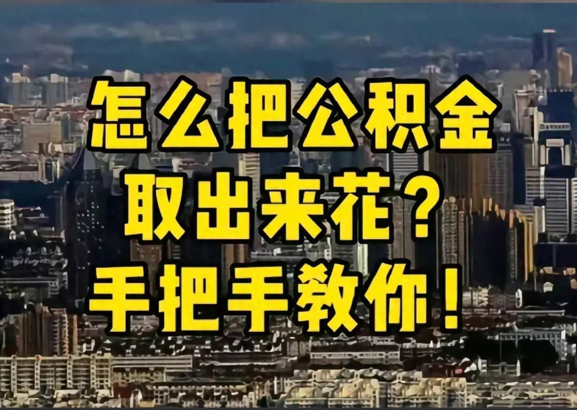 急用钱怎么把公积金取出来（公积金提取不求人：掌握这些方法，自己就能搞定！）(图1)