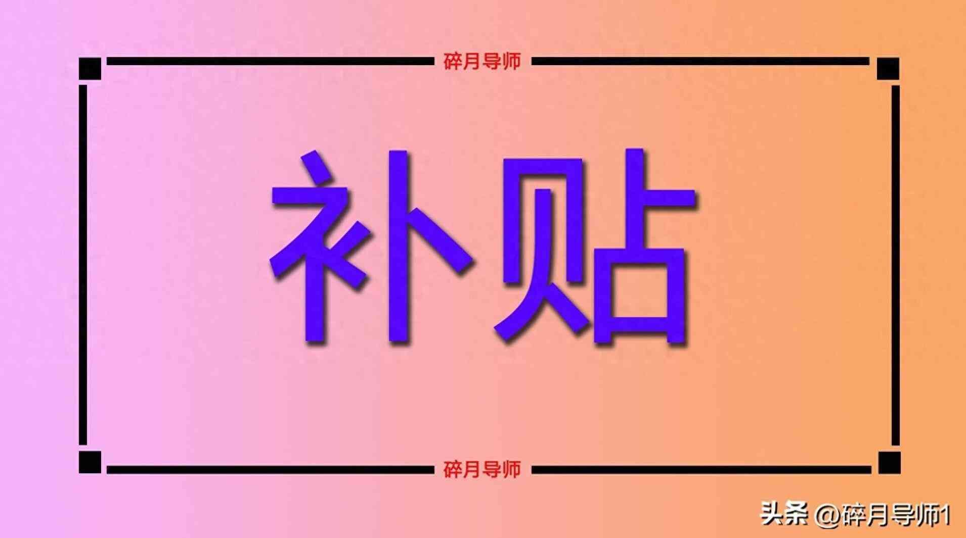 75到85岁老人补贴政策（2024 年 70 岁到 80 岁老人补贴发放差异及领取条件解析）(图1)