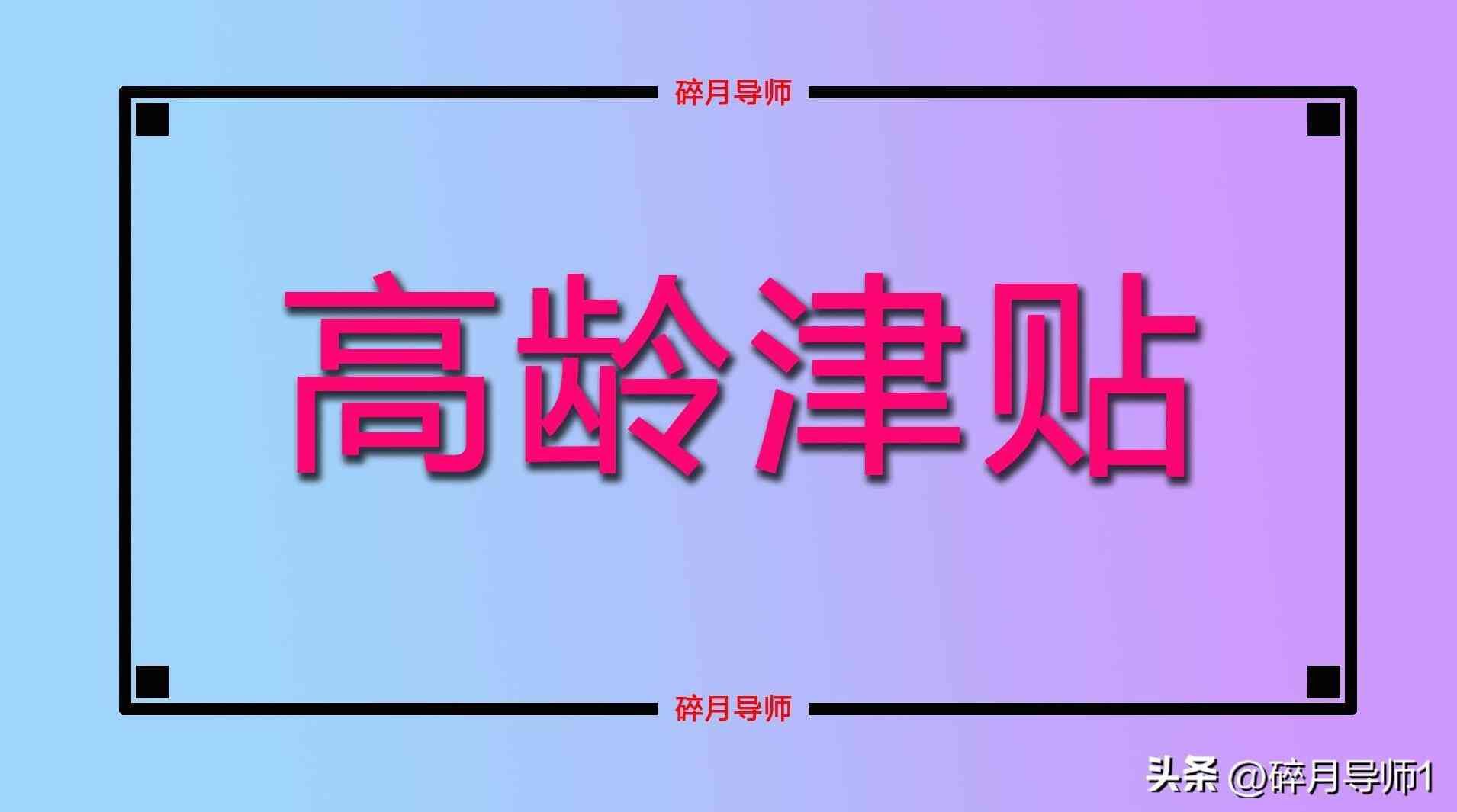 75到85岁老人补贴政策（2024 年 70 岁到 80 岁老人补贴发放差异及领取条件解析）(图3)